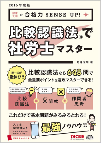 2016年度版 比較認識法(R)で社労士マスター