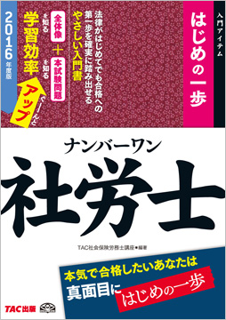 2016年度版 ナンバーワン社労士 はじめの一歩
