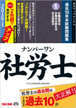 2016年度版 ナンバーワン社労士 過去10年本試験問題集 1 労働基準法・労働安全衛生法・労災保険法