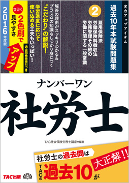 2016年度版 ナンバーワン社労士 過去10年本試験問題集 2 雇用保険法・労働保険料徴収法・労務管理・その他の労働に関する一般常識