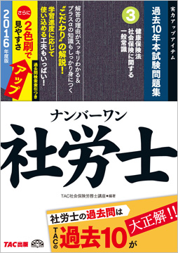 2016年度版 ナンバーワン社労士 過去10年本試験問題集 3 健康保険法・社会保険に関する一般常識