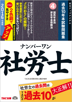 2016年度版 ナンバーワン社労士 過去10年本試験問題集 4 国民年金法・厚生年金保険法