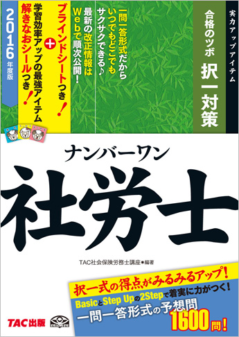 2016年度版 ナンバーワン社労士 合格のツボ [択一対策]