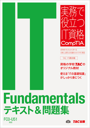 実務で役立つIT資格CompTIAシリーズ IT Fundamentals テキスト&問題集 FC0-U51対応版