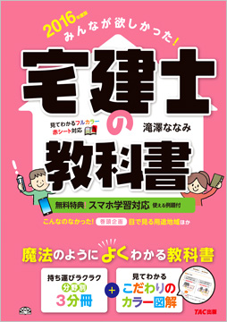 2016年度版 みんなが欲しかった! 宅建士の教科書 | 資格本のTAC