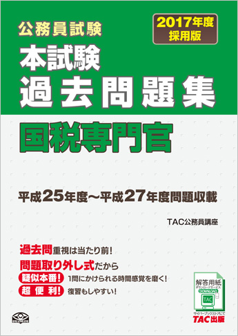 公務員試験 2017年度採用版 本試験過去問題集 国税専門官