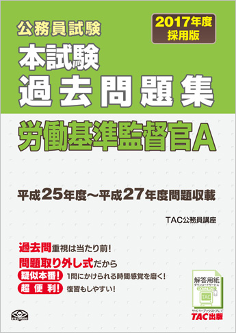 公務員試験 2017年度採用版 本試験過去問題集 労働基準監督官A