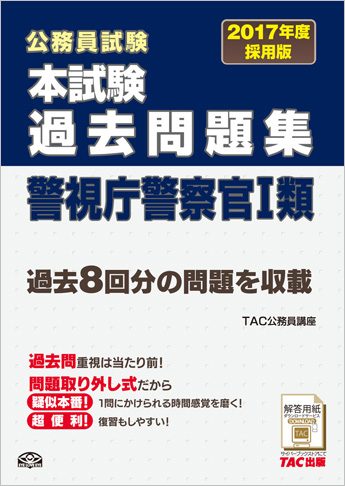 公務員試験 2017年度採用版 本試験過去問題集 警視庁警察官 I 類