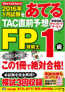 2015年1月試験をあてる TAC直前予想 FP技能士3級 | TAC FP講座