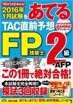 2016年1月試験をあてる TAC直前予想 FP技能士2級・AFP