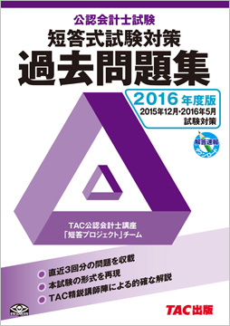 2016年度版 公認会計士試験 短答式試験 過去問題集