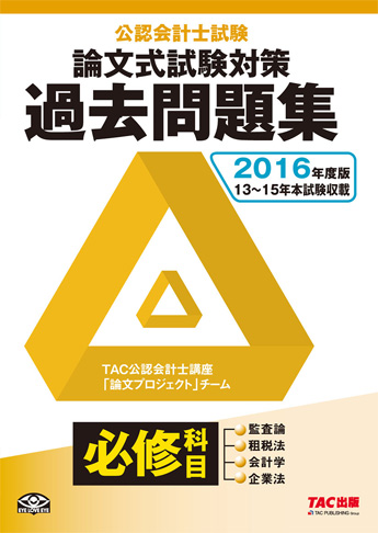 2016年度版 公認会計士試験 論文式試験 必修科目 過去問題集