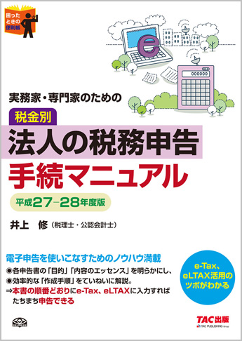 実務家・専門家のための 税金別 法人の税務申告手続マニュアル 平成27-28年度版