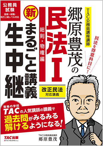 公務員試験 まるごと講義生中継シリーズ 郷原豊茂の民法Ⅰ 新・まるごと講義生中継(旧:郷原豊茂の民法まるごと講義生中継I (総則・物権編) 第6版)