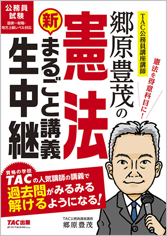 公務員試験 まるごと講義生中継シリーズ  郷原豊茂の憲法 新・まるごと講義生中継(旧:郷原豊茂の憲法まるごと講義生中継 第3版)