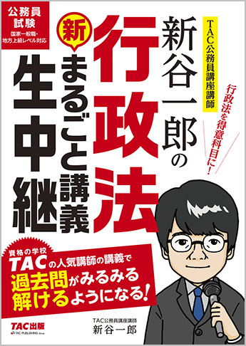 公務員試験 まるごと講義生中継シリーズ  新谷一郎の行政法 新・まるごと講義生中継 初版(旧:新谷一郎の行政法まるごと講義生中継 第4版)