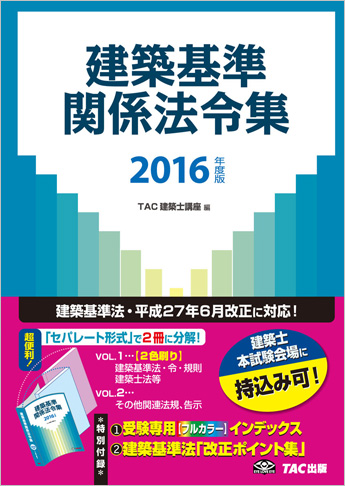 建築基準関係法令集 2016年度版