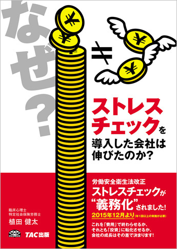 なぜストレスチェックを導入した会社は伸びたのか?