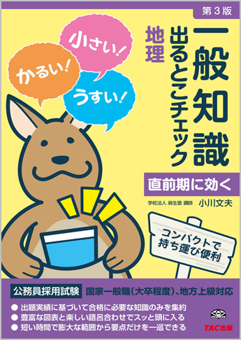 公務員採用試験 国家一般職(大卒程度) 地方上級対応 一般知識 出るとこチェック 地理 第3版