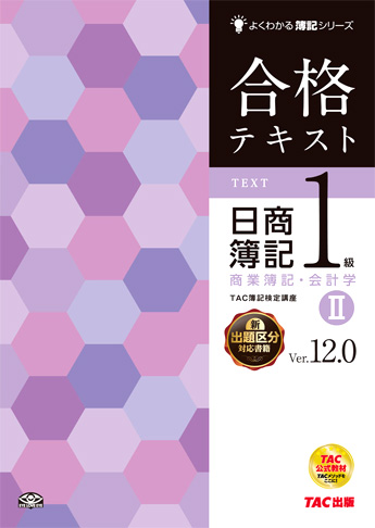 よくわかる簿記シリーズ 合格テキスト 日商簿記1級商業簿記・会計学II Ver.12.0