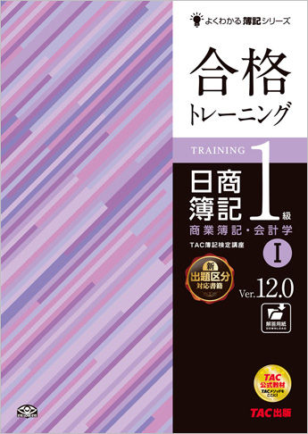 よくわかる簿記シリーズ 合格トレーニング 日商簿記1級商業簿記・会計学I Ver.12.0