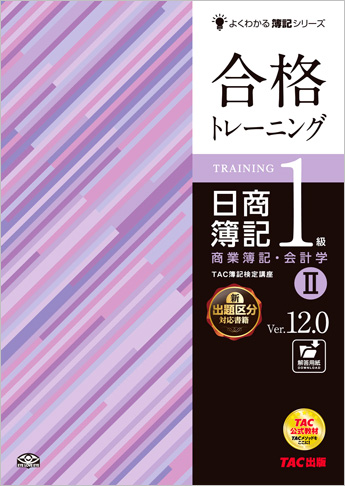 よくわかる簿記シリーズ 合格トレーニング 日商簿記1級商業簿記・会計学II Ver.12.0