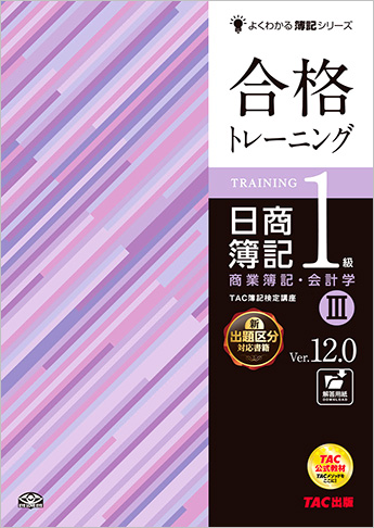 よくわかる簿記シリーズ 合格トレーニング 日商簿記1級商業簿記・会計学III Ver.12.0