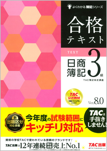 よくわかる簿記シリーズ 合格テキスト 日商簿記3級 Ver.8.0