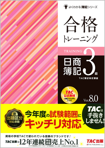 よくわかる簿記シリーズ 合格トレーニング 日商簿記3級 Ver.8.0