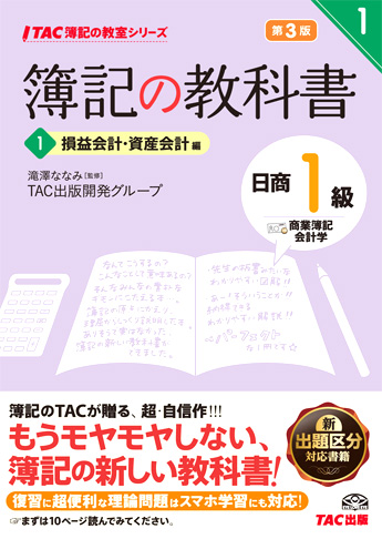 TAC簿記の教室シリーズ 簿記の教科書 日商1級 商業簿記・会計学1 損益会計・資産会計編 第3版