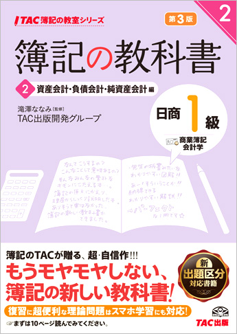 TAC簿記の教室シリーズ 簿記の教科書 日商1級 商業簿記・会計学2 資産会計・負債会計・純資産会計編 第3版