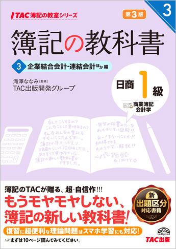 TAC簿記の教室シリーズ 簿記の教科書 日商1級 商業簿記・会計学3 企業結合会計・連結会計ほか編 第3版
