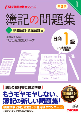 TAC簿記の教室シリーズ 簿記の問題集 日商1級 商業簿記・会計学1 損益会計・資産会計編 第3版