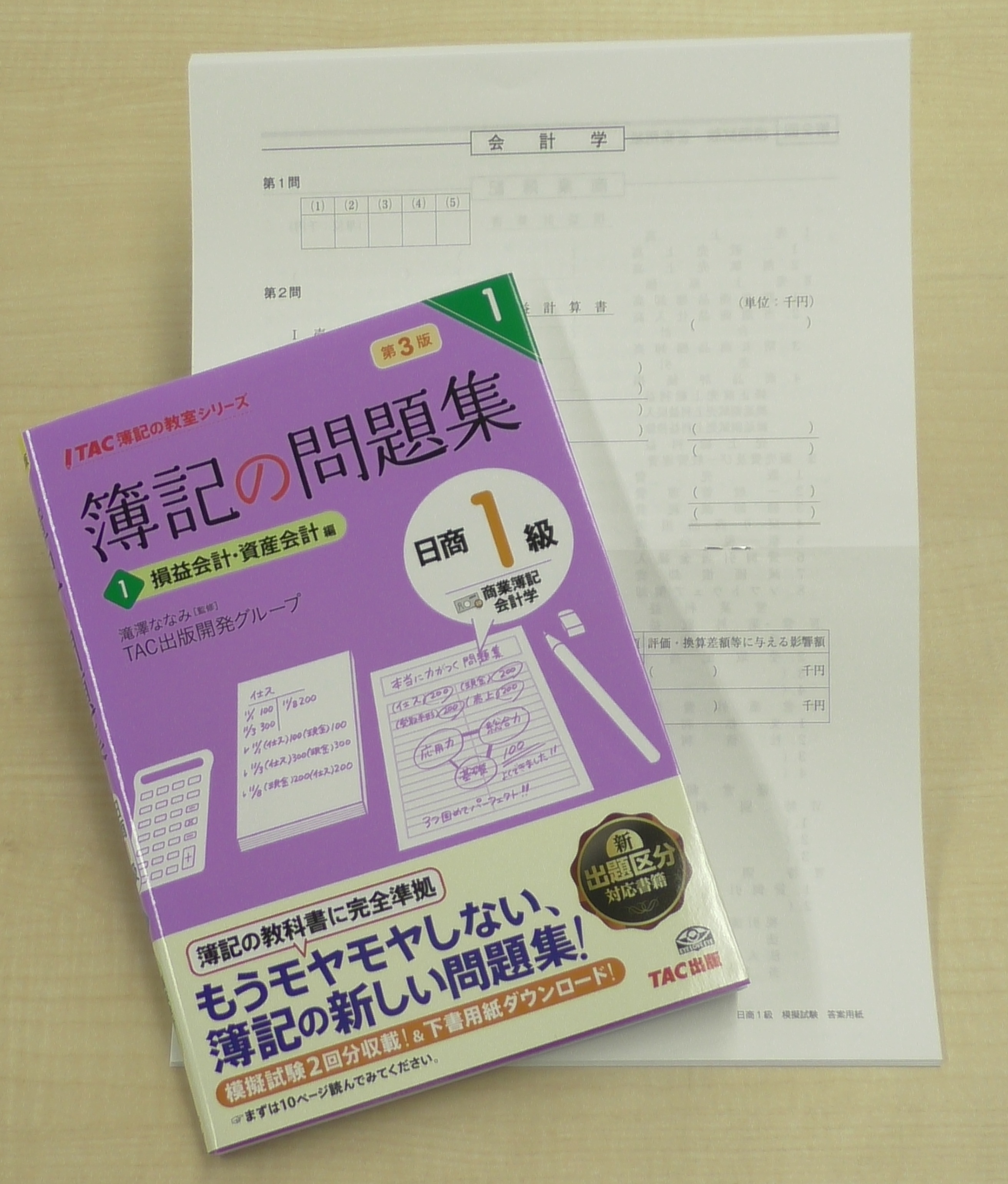 TAC簿記の教室シリーズ 簿記の問題集 日商1級 商業簿記・会計学1 損益会計・資産会計編 第3版