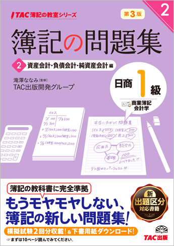 TAC簿記の教室シリーズ 簿記の問題集 日商1級 商業簿記・会計学2 資産会計・負債会計・純資産会計編 第3版