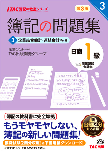 TAC簿記の教室シリーズ 簿記の問題集 日商1級 商業簿記・会計学3 企業結合会計・連結会計ほか編 第3版