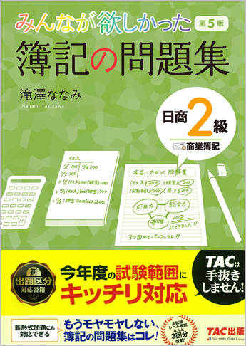 みんなが欲しかった 簿記の問題集 日商2級 商業簿記 第5版