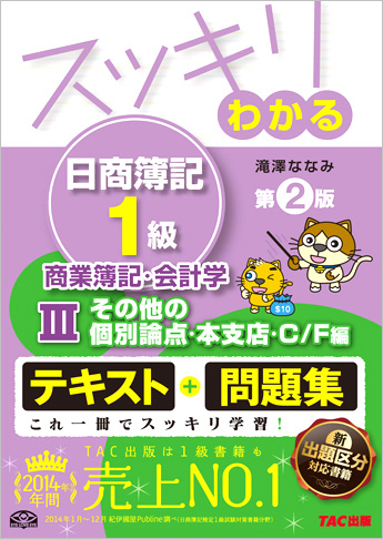 スッキリわかる日商簿記1級 商業簿記・会計学Ⅲ その他の個別論点・本支店・C/F編 第2版