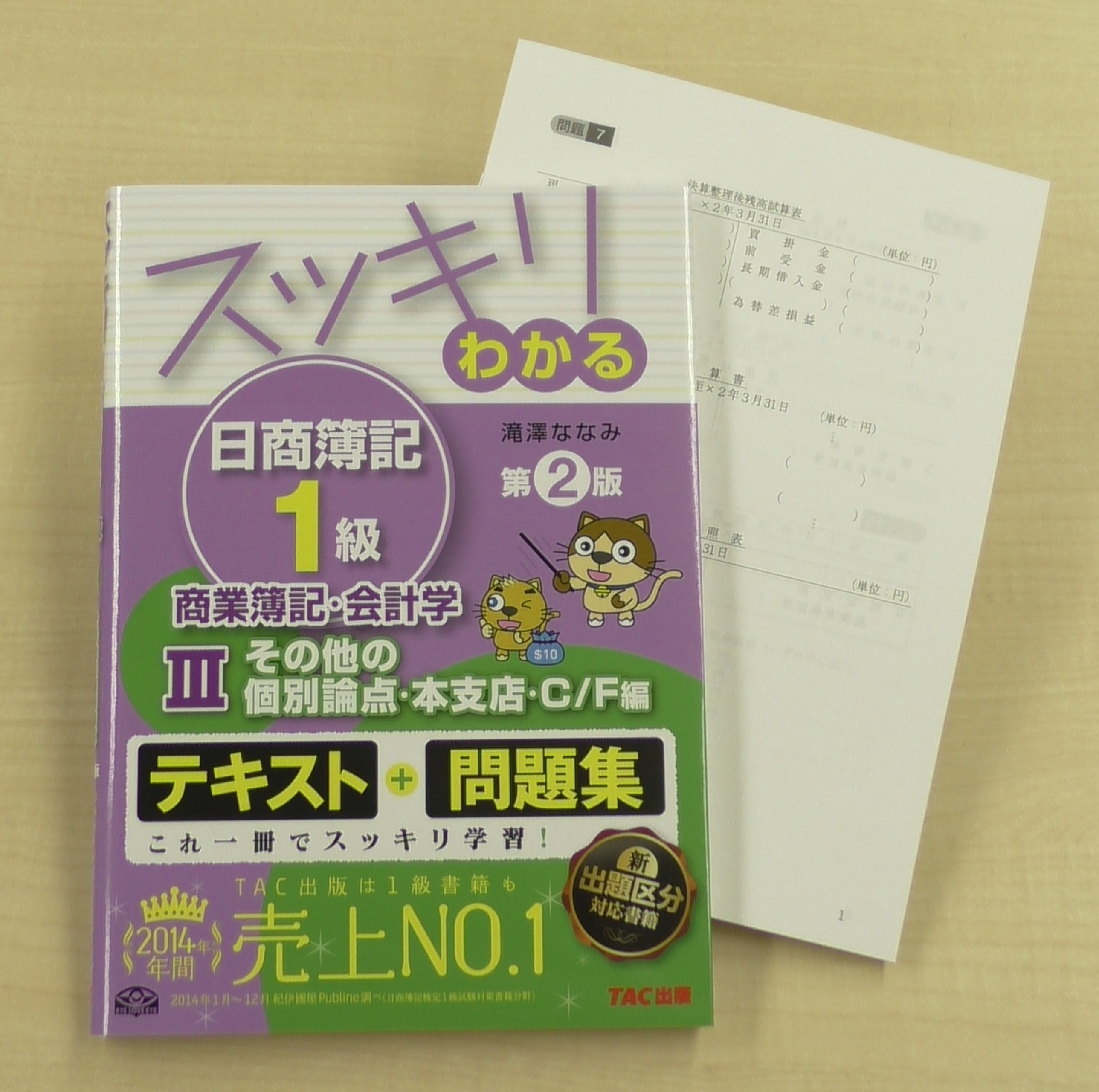 スッキリわかる日商簿記1級 商業簿記・会計学Ⅲ その他の個別論点・本支店・C/F編 第2版