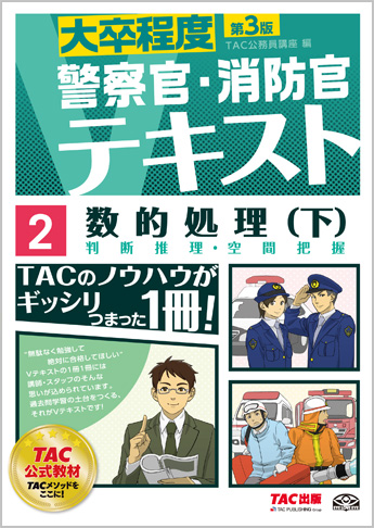 大卒程度 警察官・消防官 Vテキスト 2  数的処理(下) 第3版