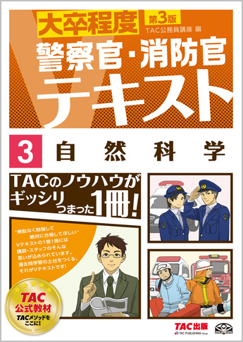 大卒程度 警察官・消防官 Vテキスト 3 自然科学 第3版