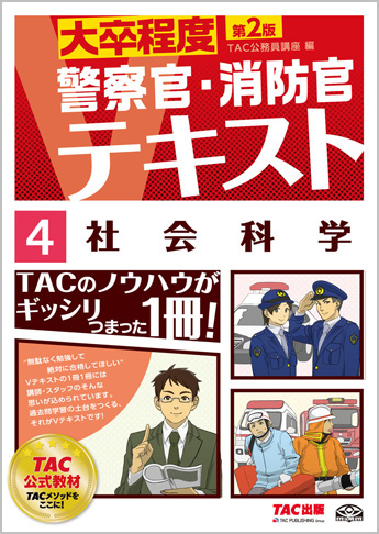 大卒程度 警察官・消防官 Vテキスト 4 社会科学 第2版