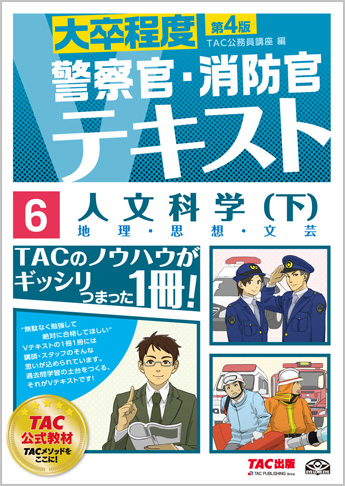 大卒程度 警察官・消防官 Vテキスト 6 人文科学 (下) 第4版