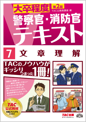 大卒程度 警察官・消防官 Vテキスト 7 文章理解 第2版