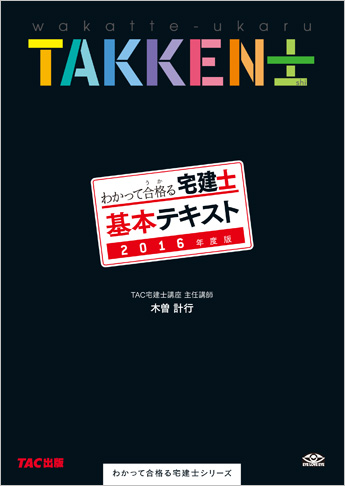 2016年度版 わかって合格る宅建士 基本テキスト