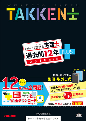 2016年度版 わかって合格る宅建士 過去問12年PLUS〈プラス〉
