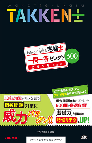 2016年度版 わかって合格る宅建士 一問一答セレクト600