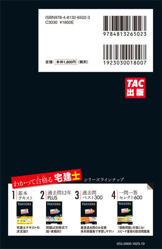 2016年度版 わかって合格る宅建士 一問一答セレクト600
