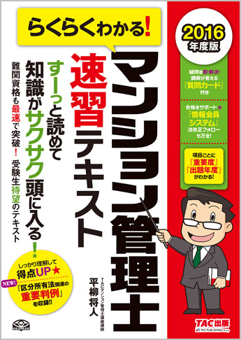 2016年度版 らくらくわかる! マンション管理士速習テキスト