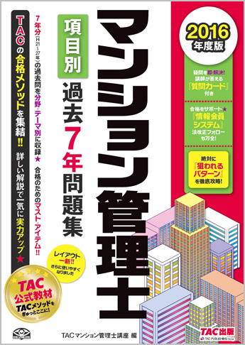 2016年度版 マンション管理士 項目別過去7年問題集
